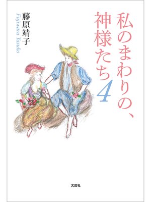cover image of 私のまわりの、神様たち 4